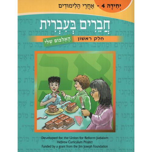 CHAVERIM B'IRRIT:FRIENDS IN HEBREW VOL.4