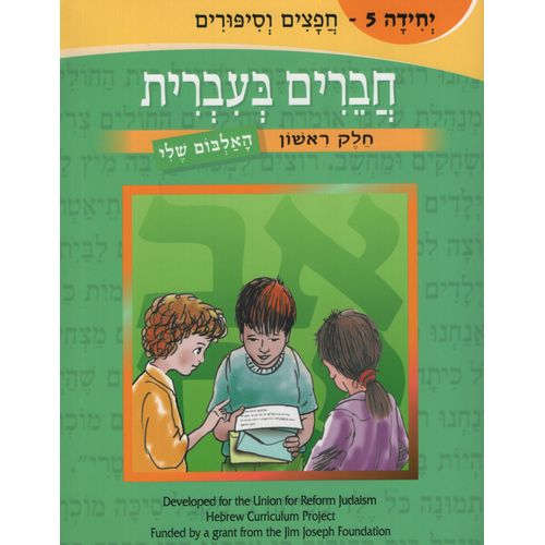 CHAVERIM B'IRRIT:FRIENDS IN HEBREW VOL.5